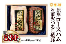 「原型ロースハム 480g」＆「直火つるし焼豚 (もも) 350g」[0288]