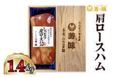 肩ロースハム 1.4kg [0289]足立区 豚肉 はむ 肉加工品 おつまみ 