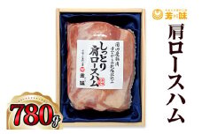 肩ロースハム 780g [0290]足立区 豚肉 はむ 肉加工品 おつまみ 