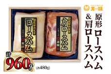 「原形ロースハム 480g」＆「肩ロースハム 480g」[0291]足立区 肉 豚肉 詰め合わせ 肉加工品