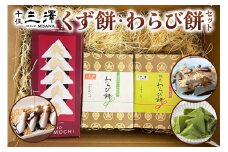 千住三澤 くず餅・わらび餅セット [0294]