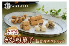 きな粉菓子 詰合せギフトセット [0295]