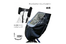 HIRO (ヒロ) 自転車 フロント チャイルドシート レインカバー【前用／ハンドル一体型・あと付け型対応】オールブラック ヘッドセット [0318] 足立区 雑貨 日用品 ベビー用品
