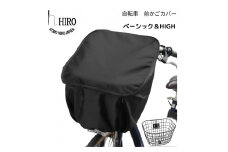 自転車 前かご カバー【ベーシック＆HIGH】ブラック [0320]