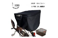 自転車 後ろかご カバー【リア用27L横開き】ブラック サイズ約横35cm×奥行46cm×深さ33cmのリア用かごに対応 [0321]