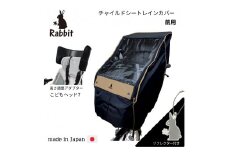 ラビット自転車 チャイルドシートレインカバー 前用 ブラック×フチベージュ【ハンドル一体型＆あと付け型対応】ヘッドセット [0326]