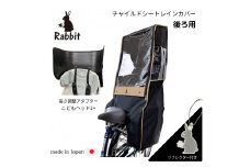 ラビット自転車 チャイルドシートレインカバー 後ろ用 ブラック×フチベージュ ヘッドセット [0327] 足立区 雑貨 日用品 ベビー用品