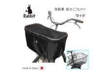 ラビット自転車 前かごカバーワイド ブラック×フチベージュ [0328]