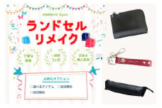 ランドセル リメイク アイテム 3点セット 伊藤鞄製作所 [0341]