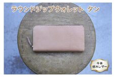 ラウンド ジップ ウォレット 02 タン色 牛革 (栃木レザー) minca｜栃木レザーのラウンドファスナー長財布 シュリンクタイプ ハンドステッチ ソフトな手触り [0344]