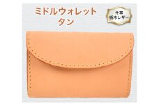 ミドルウォレット 01 タン色 三つ折り財布 牛革 (栃木レザー) minca｜栃木レザーの三つ折り財布 ハンドステッチ [0345]