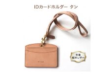 IDカードホルダー (ストラップM付) タン色 牛革 (栃木レザー) minca｜栃木レザーのIDカードホルダー 社員証と名刺、カード等も入れられる [0347]
