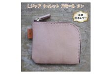 Lジップ ウォレット スモール 02 タン色 牛革 (栃木レザー) minca｜栃木レザーのLジップミニ財布 コンパクト カードも入る ソフトな手触り [0346]