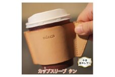 カップスリーブ S タン色 牛革 (栃木レザー) minca｜栃木レザーのカップスリーブ オフィスやアウトドアでのカフェタイムに [0352]