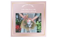 ナチュラル ドライフラワー スワッグ ふわふわのコットンとピンクテールのドライ＋プリザーブドのアジサイ [0358]