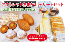 ドンレミー アウトレット おまかせ デザート セット【店舗引き取り限定】北千住店 [0486]
