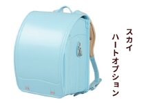 ランドセル クラリーノ「スカイ」ハートオプション【令和8年度 [2026年] 入学用】大峽製鞄 [0877]