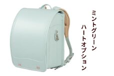 ランドセル クラリーノ「ミントグリーン」ハートオプション【令和8年度 [2026年] 入学用】大峽製鞄 [0881]