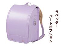 ランドセル クラリーノ「ラベンダー」ハートオプション【令和8年度 [2026年] 入学用】大峽製鞄 [0883]