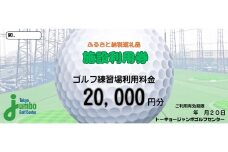 トーキョージャンボゴルフセンター 施設利用券【2万円分】都内最大級 230ヤード 全200打席 フルオープンスタイル [0539]