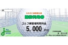 トーキョージャンボゴルフセンター 施設利用券【5000円分】都内最大級 230ヤード 全200打席 フルオープンスタイル [0537]