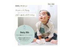 ベビー スタイ【Baby Bib】ビブ コットン100% [0570]