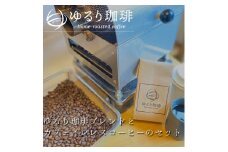 ゆるり 珈琲ブレンド(200g) カフェインレスコーヒー(200g) セット【新鮮】[0563]