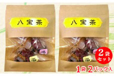 花茶「八宝茶」疲れた心と体をいたわる贅沢なお茶 2袋セット (4パック) [0558]