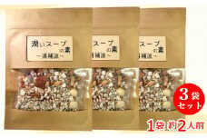 薬膳 スープ 清補涼 さっぱりおいしい「潤いスープの素」×3袋セット 1袋約2人前 ぷるんと潤う 身体が喜ぶ 仁生堂薬品 [0555]