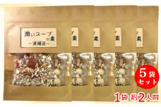 薬膳 スープ 清補涼 さっぱりおいしい「潤いスープの素」×5袋セット 1袋約2人前 ぷるんと潤う 身体が喜ぶ 仁生堂薬品 [0556]  足立区 北千住 老舗漢方薬局 国際中医師 国際中医薬膳師 オリジナルブレンド 薬膳スープ うるおい 生薬 潤い