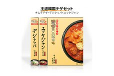 王道 韓国チゲ 3種セット [キムチチゲ＆デジクッパ＆ユッケジャン]『ヨプの王豚塩焼』｜湯煎 湯せん 電子レンジOK 温めるだけ 韓国料理 韓国グルメ 鍋料理 スープ 冷凍 [0549]
