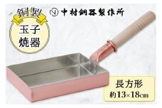 玉子焼器 銅製 長方形(13×18cm) 中村銅器製作所 板厚1.5mm｜卵焼き器 たまご焼き 調理器具 四角い フライパン 銅鍋 [0574]