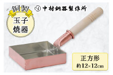 玉子焼器 銅製 正方形(12×12cm) 中村銅器製作所 板厚1.5mm｜卵焼き器 たまご焼き 調理器具 四角い フライパン 銅鍋 [0573]