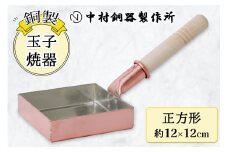 玉子焼器 銅製 正方形(12×12cm) 中村銅器製作所 板厚1.5mm｜卵焼き器 たまご焼き 調理器具 四角い フライパン 銅鍋 敬老の日 [0573]