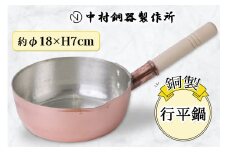 行平鍋 銅製 18cm 中村銅器製作所 板厚1.5mm｜雪平鍋 ゆきひら鍋 なべ 銅鍋 [0575]