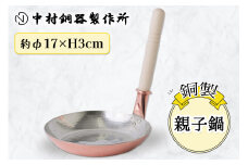 親子鍋 銅製 17cm 中村銅器製作所 板厚1.5mm｜親子丼 かつ丼 玉子とじ 丼もの パンケーキ 銅鍋 [0576]