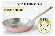 フライパン 銅製 24cm 中村銅器製作所 板厚 2mm｜銅フライパン 銅鍋 [0577]