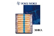ヨックモック シガール 30本入り｜YOKUMOKU スイーツ ギフト お菓子 洋菓子 焼き菓子 詰合せ 詰め合せ 個包装 手土産 [0783]