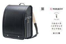中村鞄製作所 ランドセル 2026年 ベルエースハイブリッド「黒」[0737]