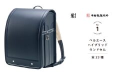 中村鞄製作所 ランドセル 2026年 ベルエースハイブリッド「紺」[0738]