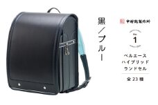 中村鞄製作所 ランドセル 2026年 ベルエースハイブリッド「黒／ブルー」[0740]