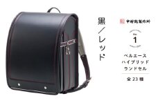 中村鞄製作所 ランドセル 2026年 ベルエースハイブリッド「黒／レッド」[0742]