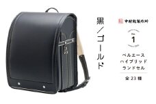 中村鞄製作所 ランドセル 2026年 ベルエースハイブリッド「黒／ゴールド」[0743]