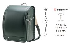 中村鞄製作所 ランドセル 2026年 ベルエースハイブリッド「ダークグリーン」[0744]