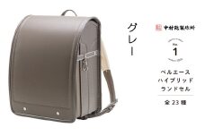 中村鞄製作所 ランドセル 2026年 ベルエースハイブリッド「グレー」[0747]