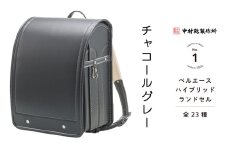 中村鞄製作所 ランドセル 2026年 ベルエースハイブリッド「チャコールグレー」[0746]