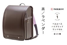 中村鞄製作所 ランドセル 2026年 ベルエースハイブリッド「茶／ラベンダー」[0748]