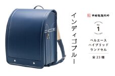 中村鞄製作所 ランドセル 2026年 ベルエースハイブリッド「インディゴブルー」[0752]