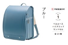 中村鞄製作所 ランドセル 2026年 ベルエースハイブリッド「ブルー」[0753]