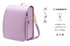 中村鞄製作所 ランドセル 2026年 ベルエースハイブリッド「パープル」[0756]